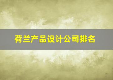 荷兰产品设计公司排名