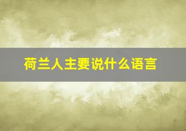 荷兰人主要说什么语言