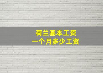 荷兰基本工资一个月多少工资