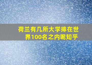 荷兰有几所大学排在世界100名之内呢知乎