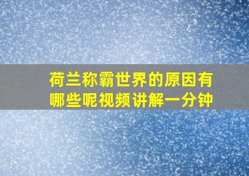 荷兰称霸世界的原因有哪些呢视频讲解一分钟