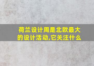 荷兰设计周是北欧最大的设计活动,它关注什么