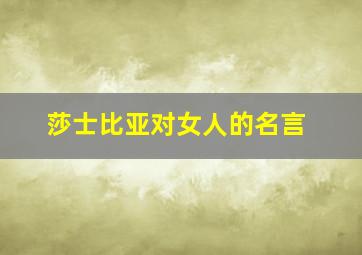 莎士比亚对女人的名言