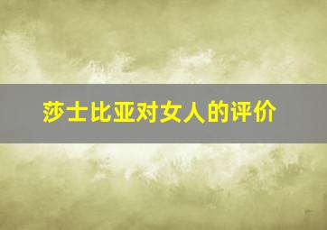 莎士比亚对女人的评价