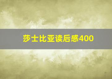 莎士比亚读后感400