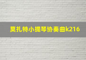 莫扎特小提琴协奏曲k216