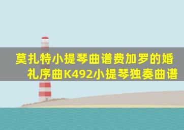 莫扎特小提琴曲谱费加罗的婚礼序曲K492小提琴独奏曲谱