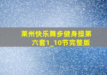 莱州快乐舞步健身操第六套1_10节完整版