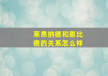 莱昂纳德和恩比德的关系怎么样