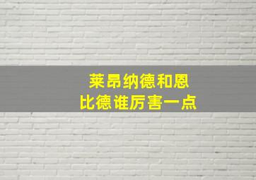 莱昂纳德和恩比德谁厉害一点