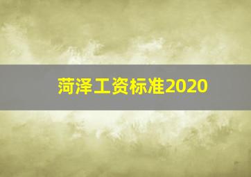 菏泽工资标准2020