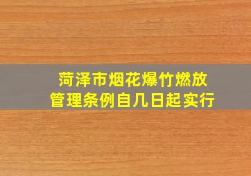 菏泽市烟花爆竹燃放管理条例自几日起实行