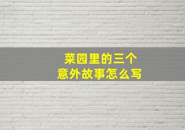 菜园里的三个意外故事怎么写