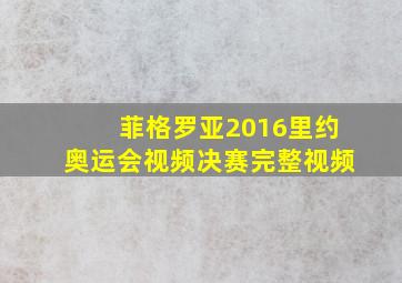 菲格罗亚2016里约奥运会视频决赛完整视频