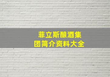 菲立斯酿酒集团简介资料大全