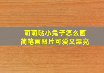 萌萌哒小兔子怎么画简笔画图片可爱又漂亮