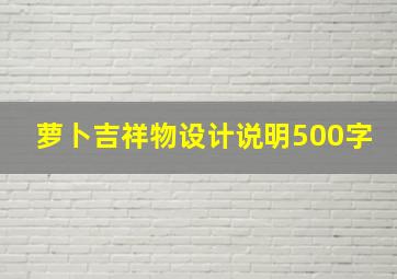 萝卜吉祥物设计说明500字