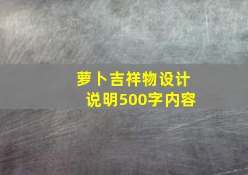 萝卜吉祥物设计说明500字内容