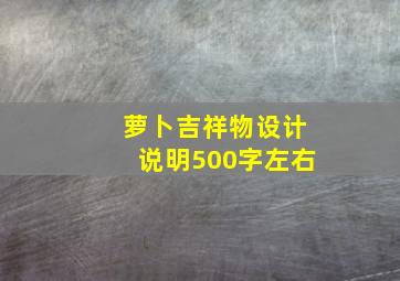 萝卜吉祥物设计说明500字左右