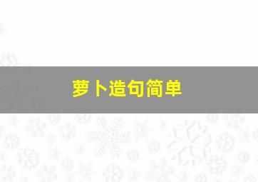 萝卜造句简单