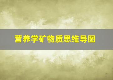 营养学矿物质思维导图