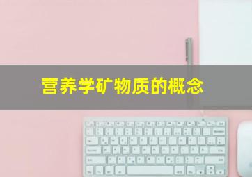 营养学矿物质的概念