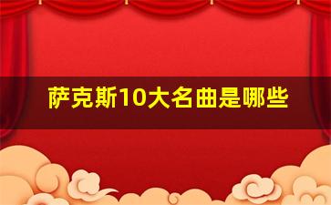 萨克斯10大名曲是哪些