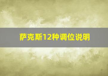 萨克斯12种调位说明