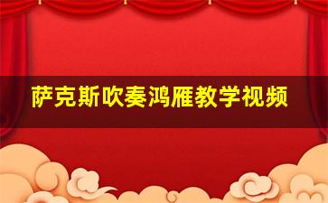 萨克斯吹奏鸿雁教学视频