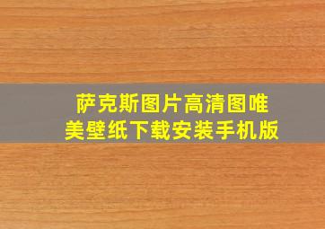 萨克斯图片高清图唯美壁纸下载安装手机版