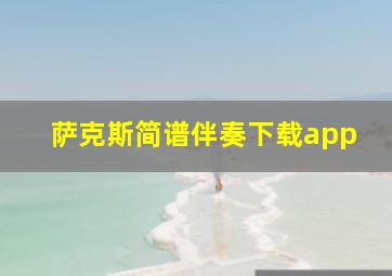 萨克斯简谱伴奏下载app