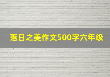 落日之美作文500字六年级