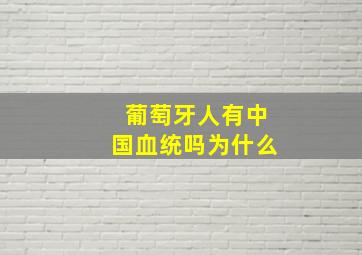 葡萄牙人有中国血统吗为什么