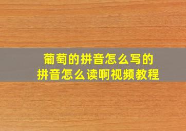 葡萄的拼音怎么写的拼音怎么读啊视频教程