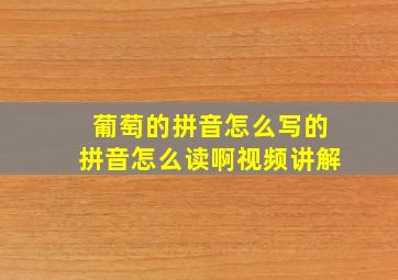 葡萄的拼音怎么写的拼音怎么读啊视频讲解