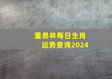 董易林每日生肖运势查询2024