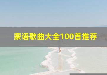 蒙语歌曲大全100首推荐