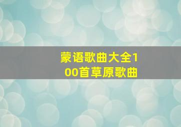 蒙语歌曲大全100首草原歌曲