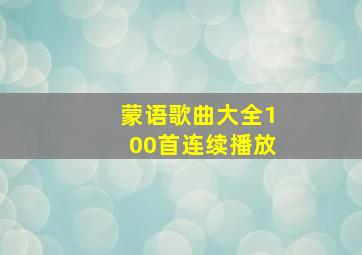 蒙语歌曲大全100首连续播放