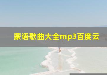 蒙语歌曲大全mp3百度云