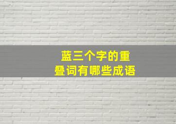 蓝三个字的重叠词有哪些成语