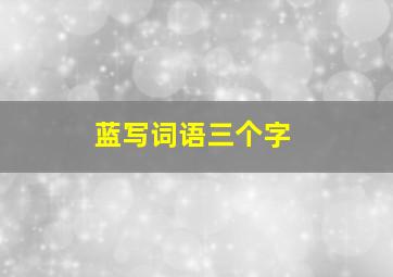 蓝写词语三个字