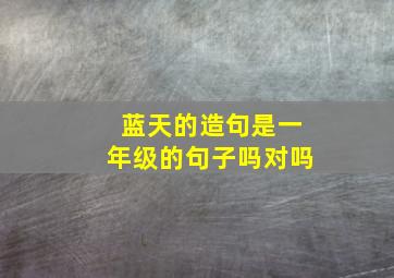 蓝天的造句是一年级的句子吗对吗