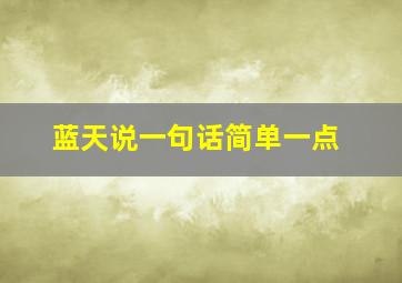 蓝天说一句话简单一点