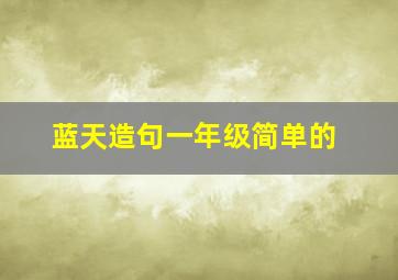 蓝天造句一年级简单的