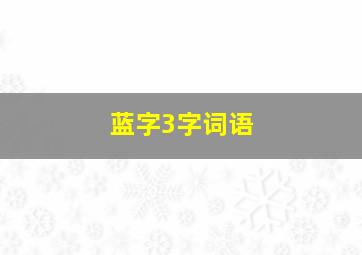 蓝字3字词语