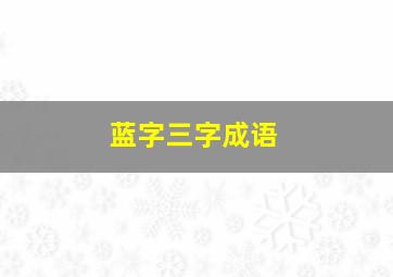 蓝字三字成语