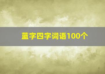 蓝字四字词语100个