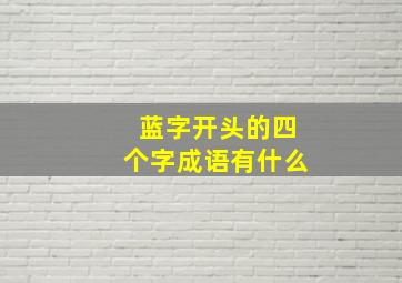 蓝字开头的四个字成语有什么