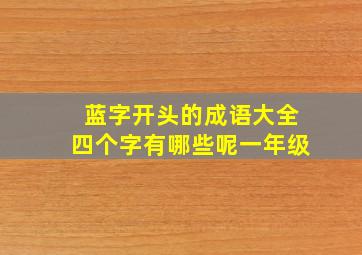 蓝字开头的成语大全四个字有哪些呢一年级